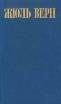 Жюль Верн Собрание сочинений в восьми томах Том 4 Серия: Библиотека "Огонек " инфо 8372p.